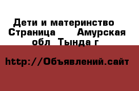  Дети и материнство - Страница 12 . Амурская обл.,Тында г.